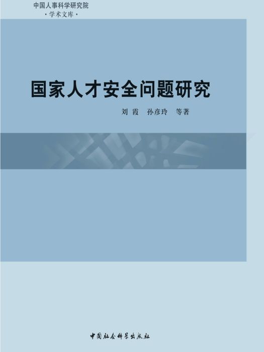 國家人才安全問題研究