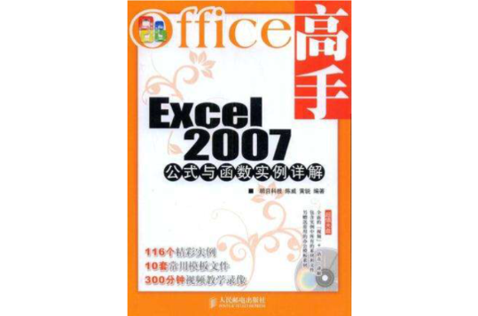 Excel 2007公式與函式實例詳解(Office高手)