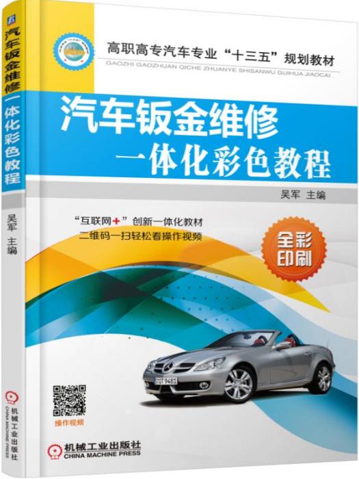 汽車鈑金維修一體化彩色教程