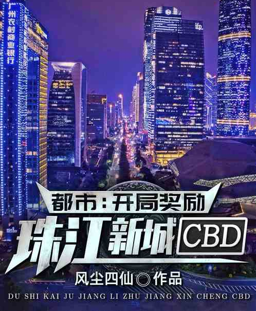 都市：開局獎勵珠江新城CBD