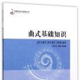 曲式基礎知識/21世紀音樂教育叢書