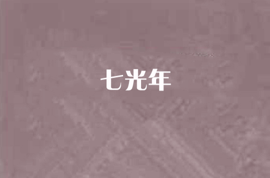 七光年