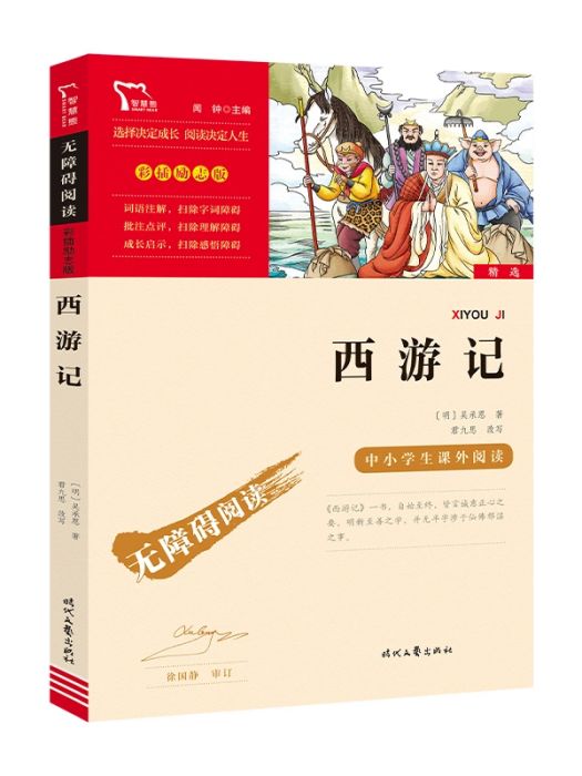 西遊記(2021年時代文藝出版社出版的圖書)