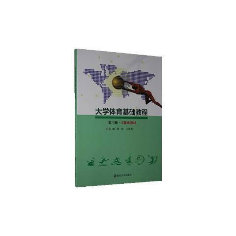 大學體育基礎教程(2020年南京大學出版社出版的圖書)