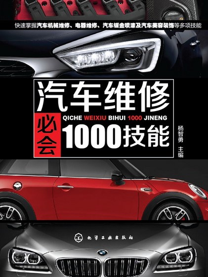 汽車維修必會1000技能