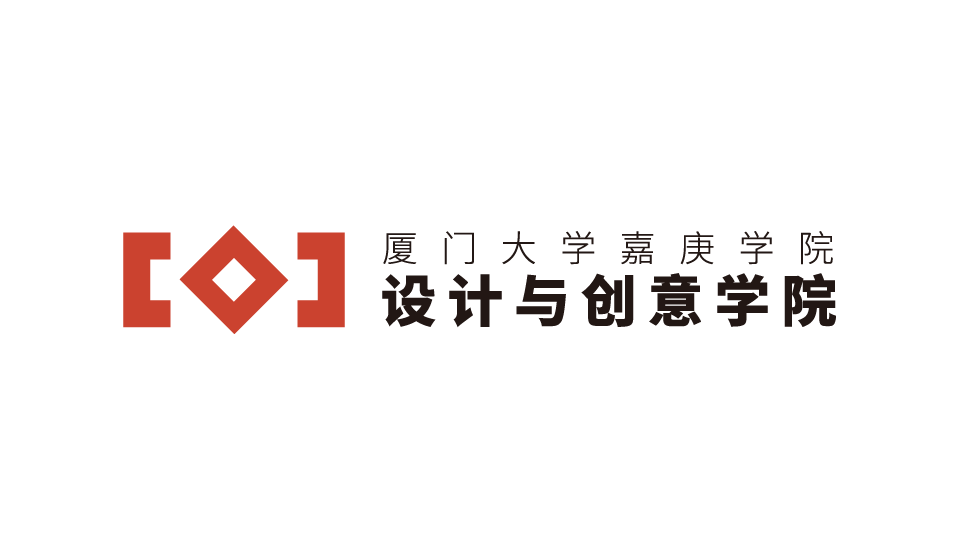 廈門大學嘉庚學院設計與創意學院