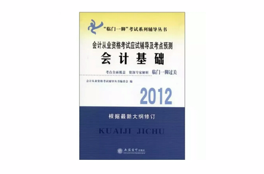 2012年會計從業資格考試應試輔導及考點預測：會計基礎