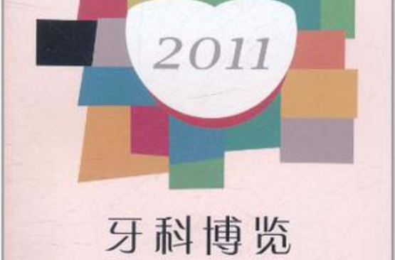 2011牙科博覽