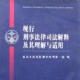 現行刑事法律司法解釋及其理解與適用(2001年中國法制出版社出版的圖書)