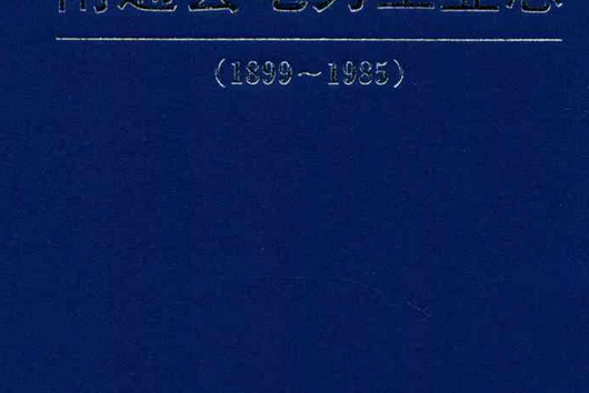 南通縣電力工業志(1899~1985)