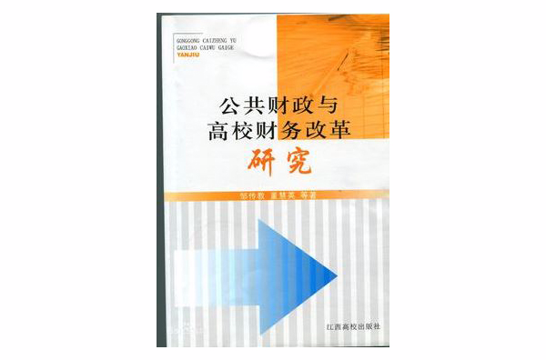 公共財政與高校財務改革研究