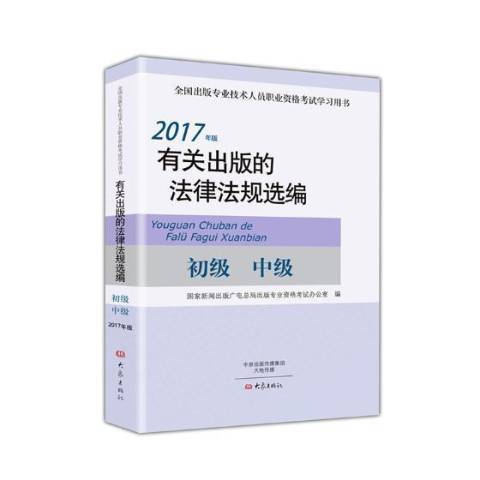 有關出版的法律法規選編2017年版：初級、中級