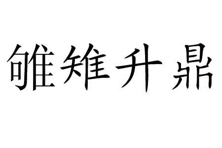 雊雉升鼎