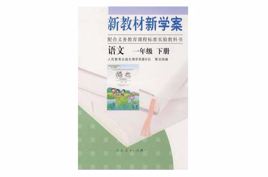 新教材新學案語文一年級下冊