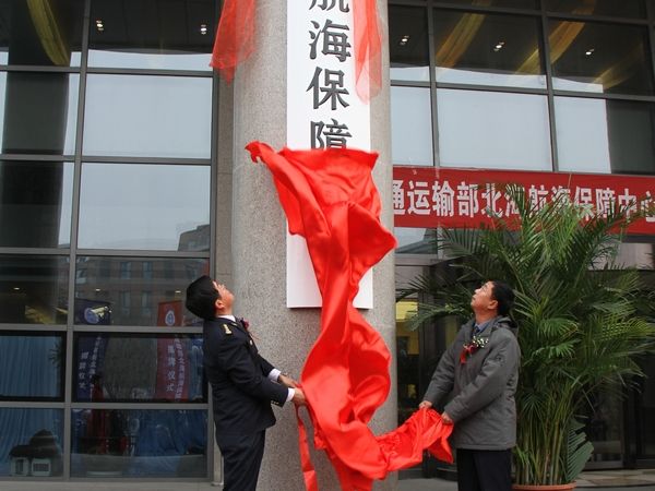 交通運輸部北海航海保障中心