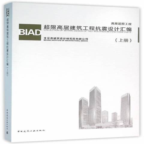 BIAD超限高層建築工程抗震設計彙編：上冊