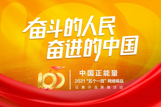 中國正能量2021“五個一百”網路精品徵集評選展播活動
