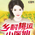 鄉村桃運小醫仙(蘑菇小米創作的網路小說作品)