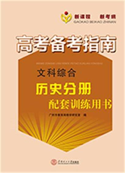 高考備考指南·文科綜合·歷史分冊配套訓練用書