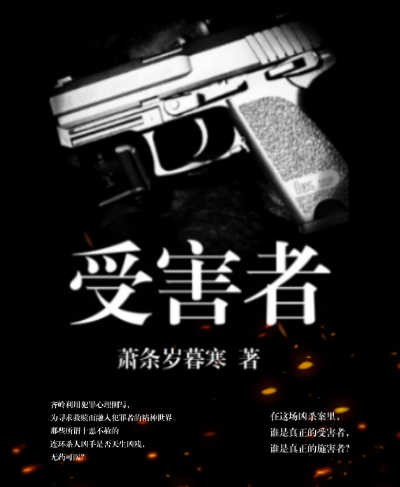 受害者(受害者：蕭條歲暮寒所著網路小說)