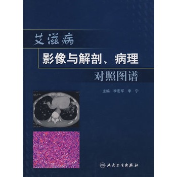 愛滋病影像與解剖、病理對照圖譜