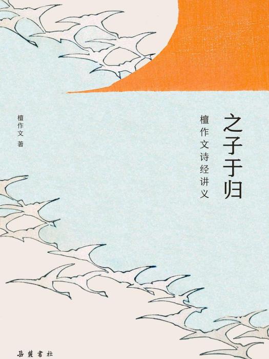 之子于歸(2022年嶽麓書社/浦睿文化出版的圖書)