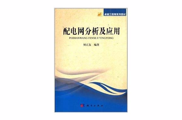 卓越工程師系列教材：配電網分析及套用