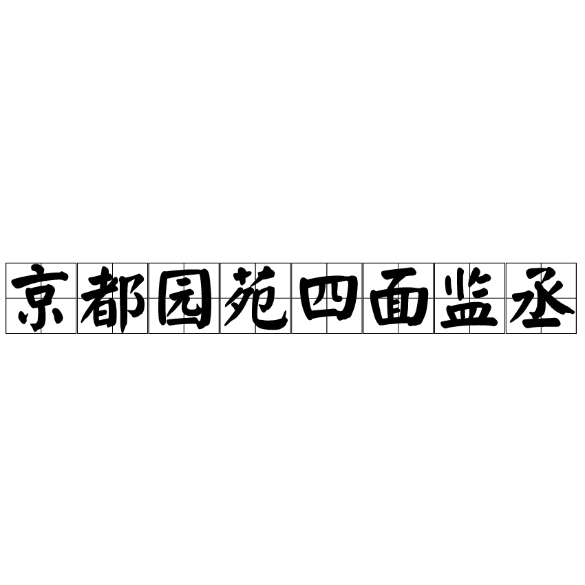 京都園苑四面監丞