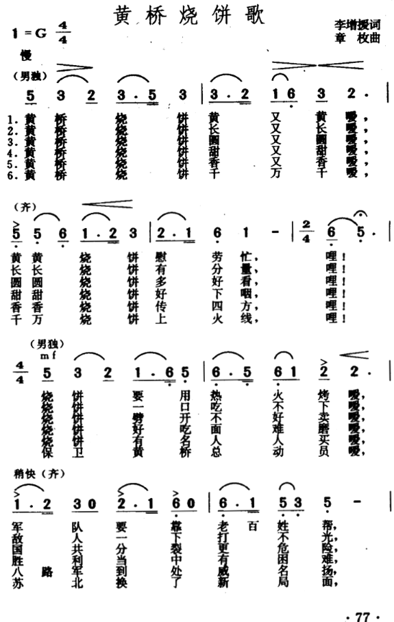 黃橋燒餅歌