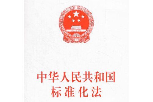 中華人民共和國標準化法(2017年人民出版社出版的圖書)