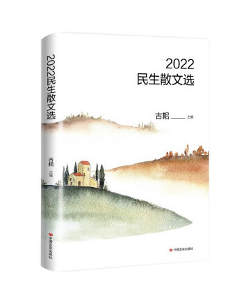 2022民生散文選