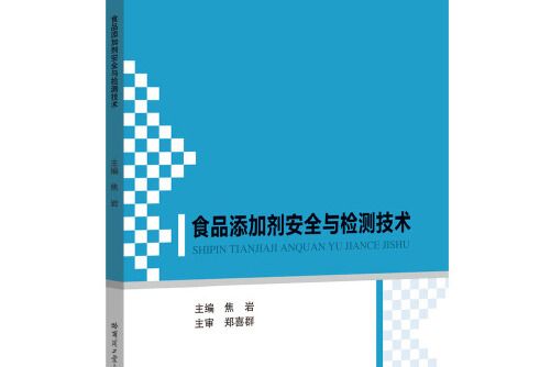 食品添加劑安全與檢測技術(2019年哈爾濱工業大學出版社出版的圖書)