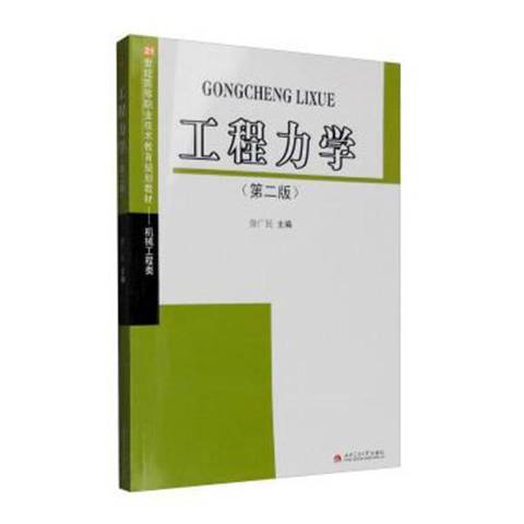 工程力學(2008年西南交通出版社出版的圖書)