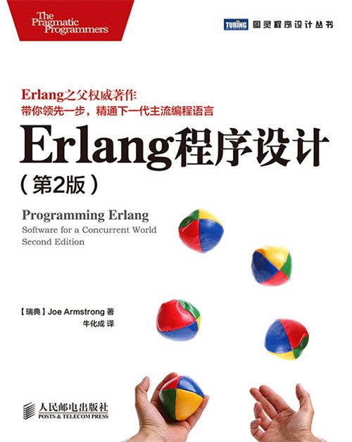 Erlang程式設計（第2版）