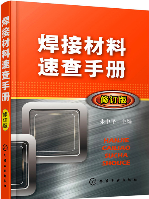 焊接材料速查手冊（修訂版）