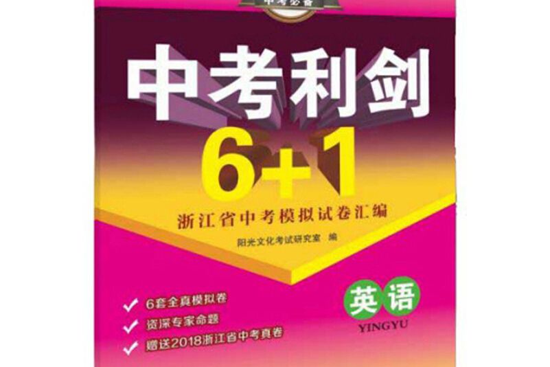 中考利劍6+1浙江省中考模擬試卷彙編：英語