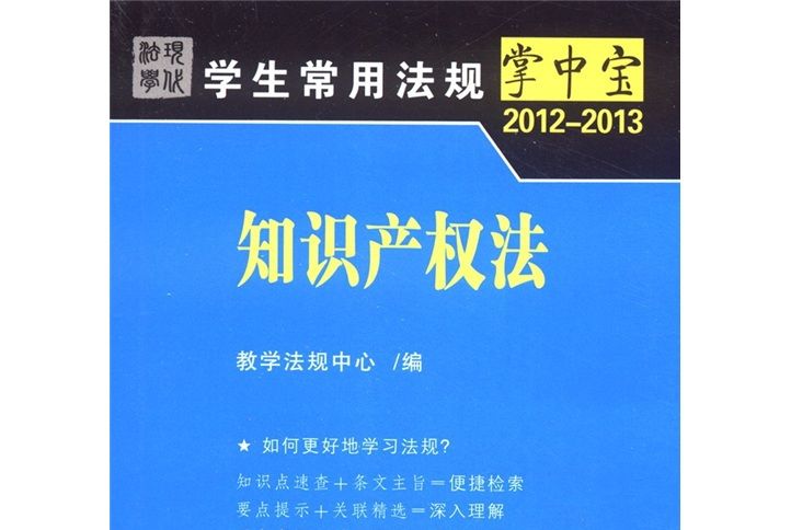 學生常用法規掌中寶(2012-2013)：智慧財產權法7