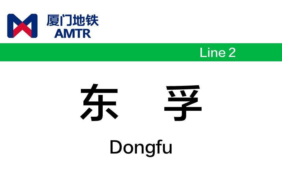 東孚站(中國福建省廈門市境內捷運車站)