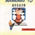 WINDOWS 95 作業系統詳解