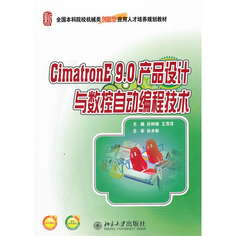 CimatronE 9.0產品設計與數控自動編程技術