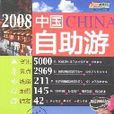 2008中國自助游/悠生活旅遊大玩家