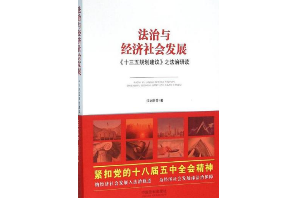 法治與經濟社會發展：《十三五規劃建議》之法治研讀