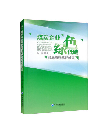 煤炭企業綠色低碳發展戰略選擇研究