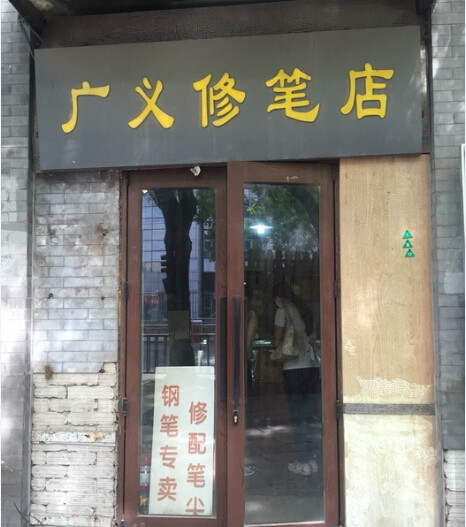 廣義修筆店