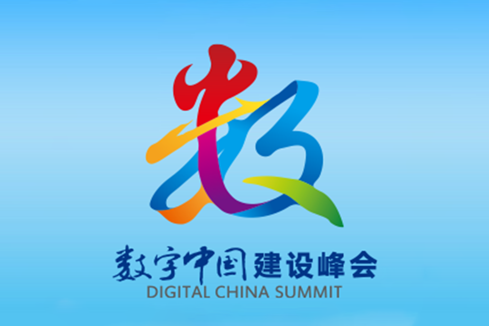 第四屆數字中國建設峰會