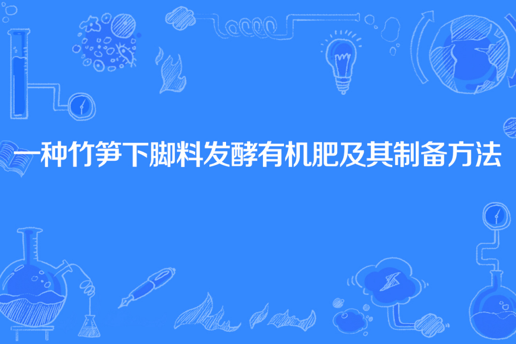 一種竹筍下腳料發酵有機肥及其製備方法