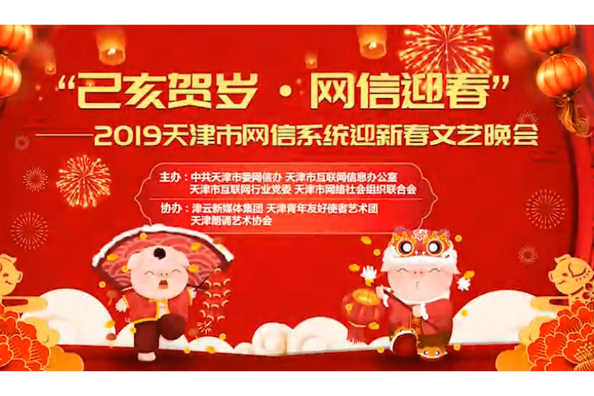 2019天津市網信系統迎新春文藝晚會