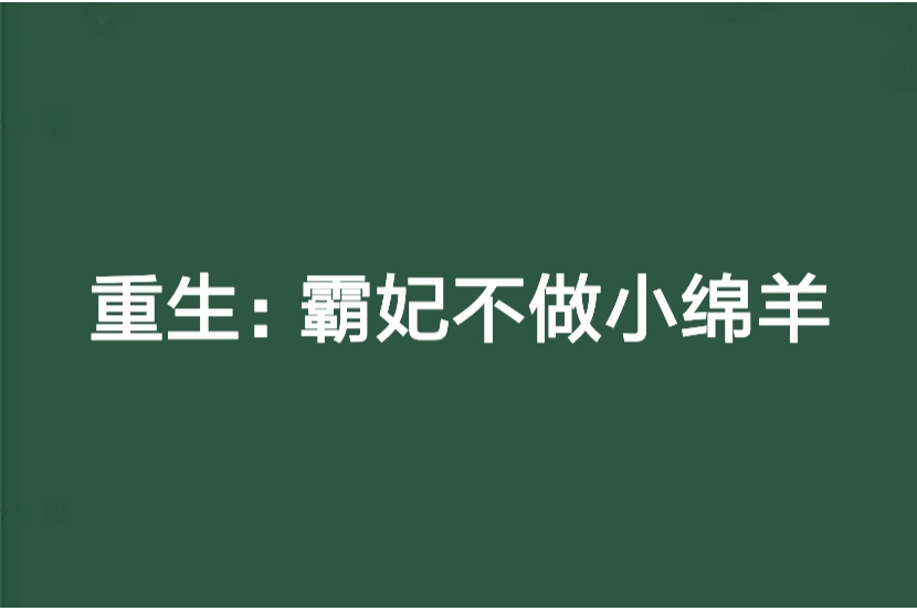 重生：霸妃不做小綿羊