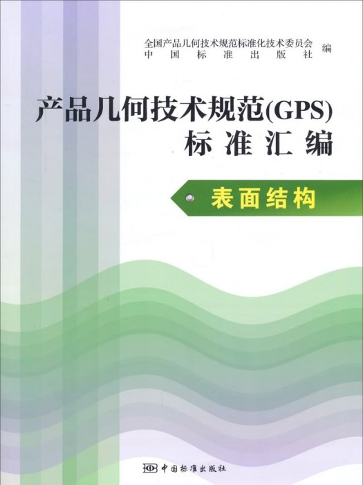 產品幾何技術規範(GPS)標準彙編：表面結構