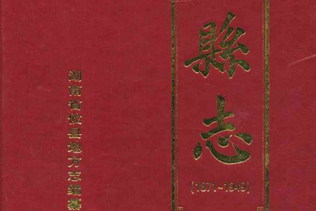 攸縣誌(1871-1949)